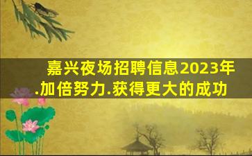 大庆酒吧招聘