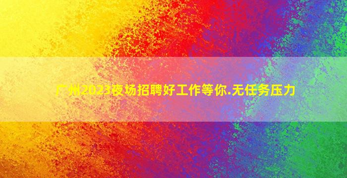 合肥夜总会招聘